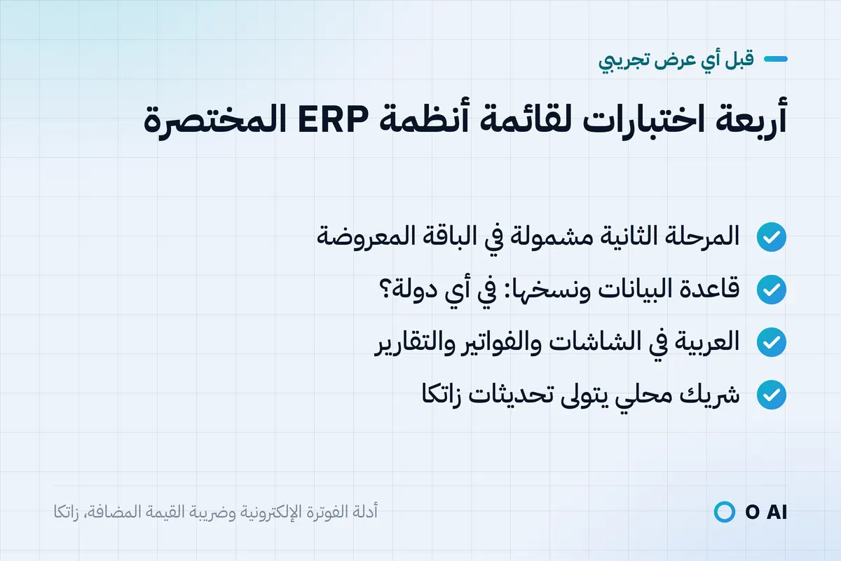 بطاقة: أربعة اختبارات لنظام ERP: المرحلة الثانية، ومكان البيانات ونسخها، والعربية، وشريك محلي.
