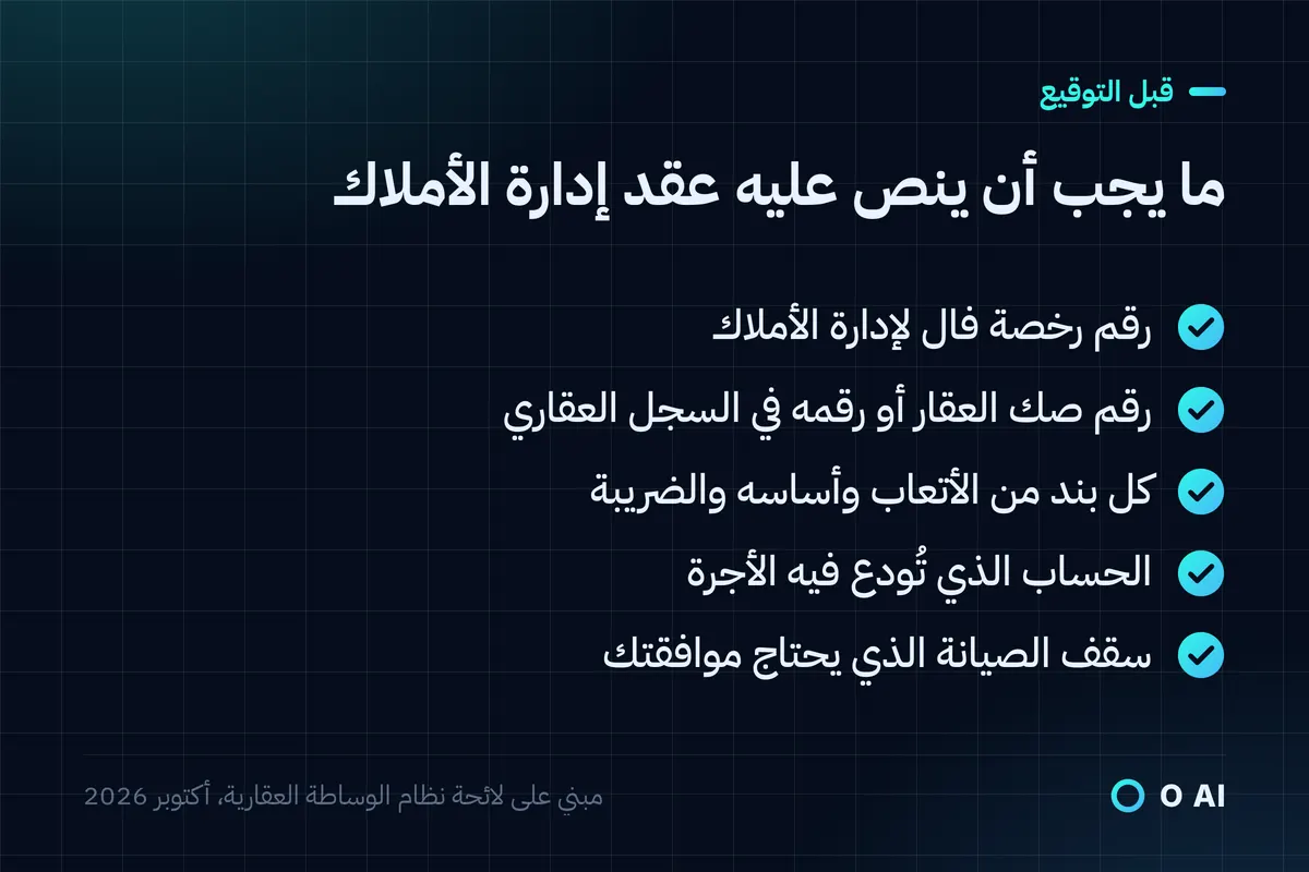 بطاقة: يذكر عقد إدارة الأملاك رخصة فال ورقم الصك وكل بند من الأتعاب وحساب الأجرة وسقف الصيانة.